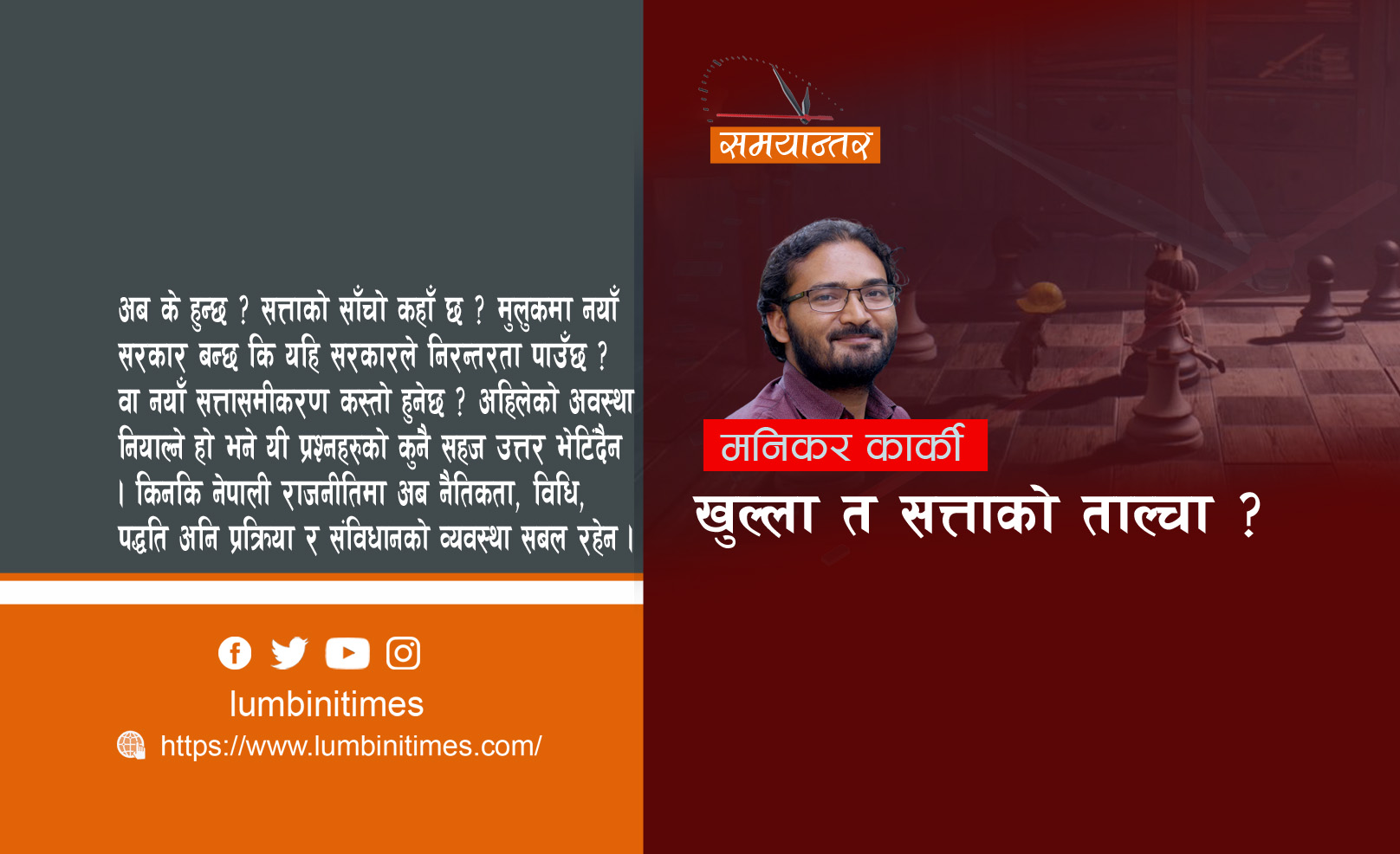 खुल्ला त सत्ताको ताल्चा ?